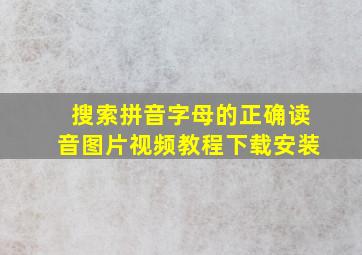 搜索拼音字母的正确读音图片视频教程下载安装