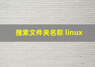 搜索文件夹名称 linux