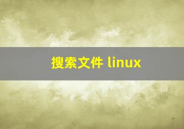 搜索文件 linux