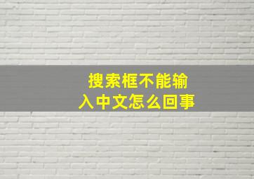 搜索框不能输入中文怎么回事