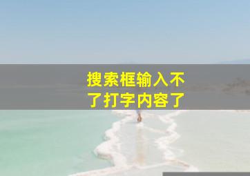 搜索框输入不了打字内容了