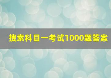 搜索科目一考试1000题答案