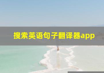 搜索英语句子翻译器app