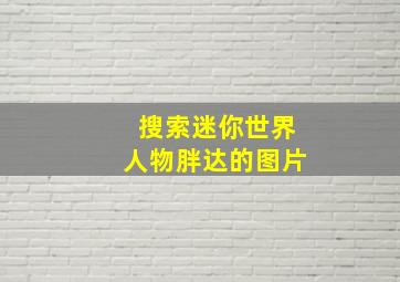 搜索迷你世界人物胖达的图片