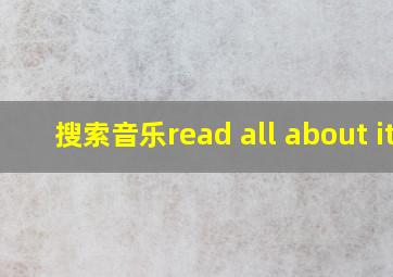 搜索音乐read all about it