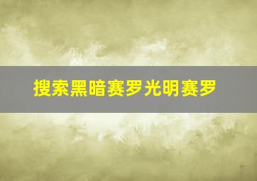 搜索黑暗赛罗光明赛罗