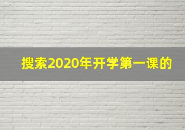 搜索2020年开学第一课的