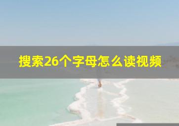 搜索26个字母怎么读视频