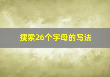 搜索26个字母的写法