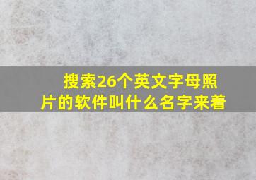 搜索26个英文字母照片的软件叫什么名字来着