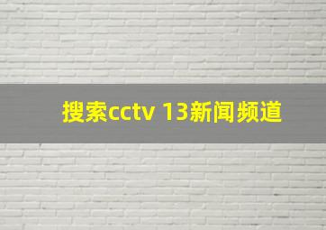 搜索cctv 13新闻频道