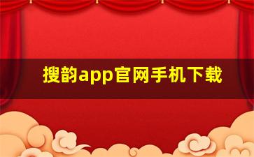 搜韵app官网手机下载