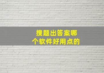 搜题出答案哪个软件好用点的