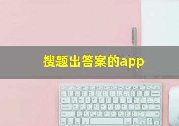 搜题出答案的app