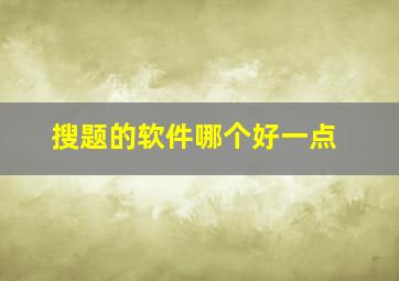 搜题的软件哪个好一点