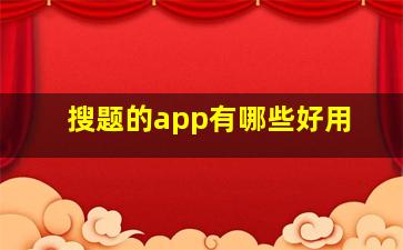 搜题的app有哪些好用