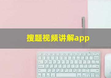 搜题视频讲解app