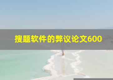 搜题软件的弊议论文600