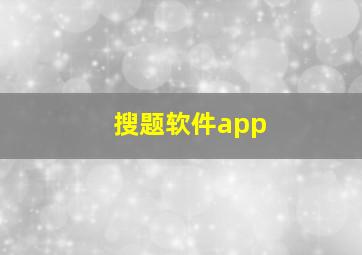 搜题软件app