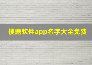 搜题软件app名字大全免费