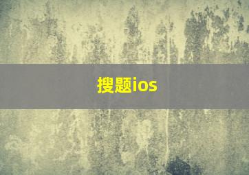 搜题ios