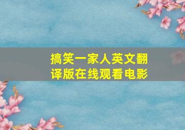 搞笑一家人英文翻译版在线观看电影