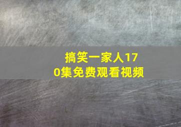 搞笑一家人170集免费观看视频