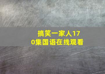 搞笑一家人170集国语在线观看