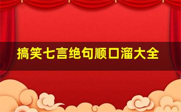 搞笑七言绝句顺口溜大全