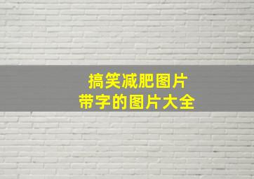 搞笑减肥图片带字的图片大全