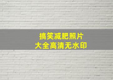 搞笑减肥照片大全高清无水印