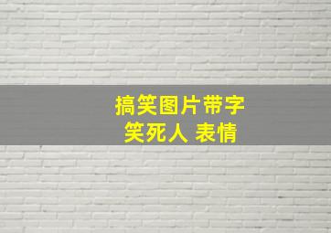 搞笑图片带字 笑死人 表情