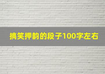 搞笑押韵的段子100字左右