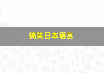 搞笑日本语言