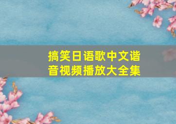 搞笑日语歌中文谐音视频播放大全集