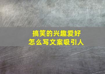 搞笑的兴趣爱好怎么写文案吸引人