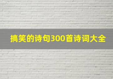 搞笑的诗句300首诗词大全