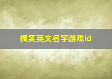 搞笑英文名字游戏id