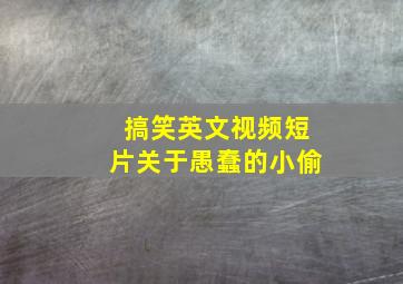 搞笑英文视频短片关于愚蠢的小偷