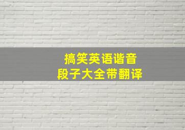 搞笑英语谐音段子大全带翻译