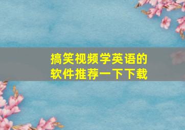 搞笑视频学英语的软件推荐一下下载