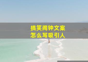 搞笑闹钟文案怎么写吸引人