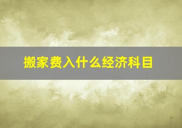 搬家费入什么经济科目