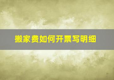 搬家费如何开票写明细