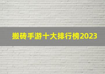 搬砖手游十大排行榜2023