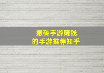 搬砖手游赚钱的手游推荐知乎