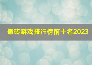 搬砖游戏排行榜前十名2023