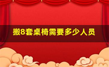 搬8套桌椅需要多少人员