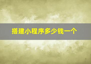 搭建小程序多少钱一个