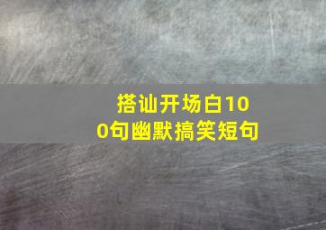 搭讪开场白100句幽默搞笑短句